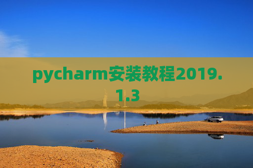 pycharm安装教程2019.1.3