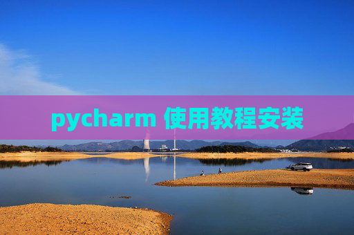 pycharm 使用教程安装