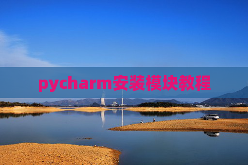 pycharm安装模块教程