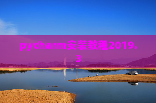 pycharm安装教程2019.3